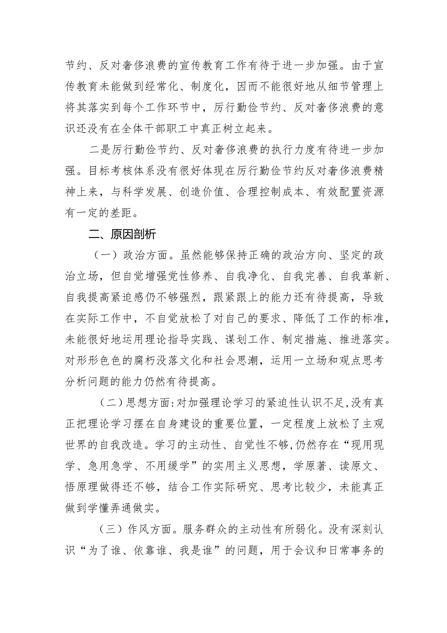 在过紧日子、厉行节约反对浪费工作、党性修养提高、联系服务群众等方面还存在差距和不足个人检视理想信念担当作为等方面发言材料（共四篇）.docx_第3页