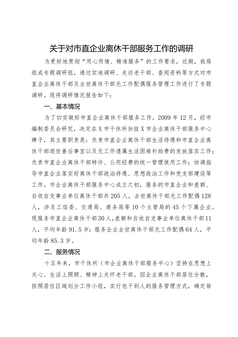 关于对市直企业离休干部服务工作的调研报告.docx_第1页