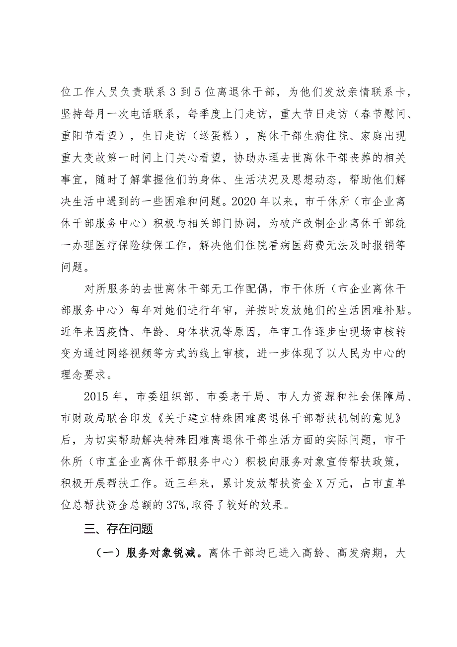 关于对市直企业离休干部服务工作的调研报告.docx_第2页