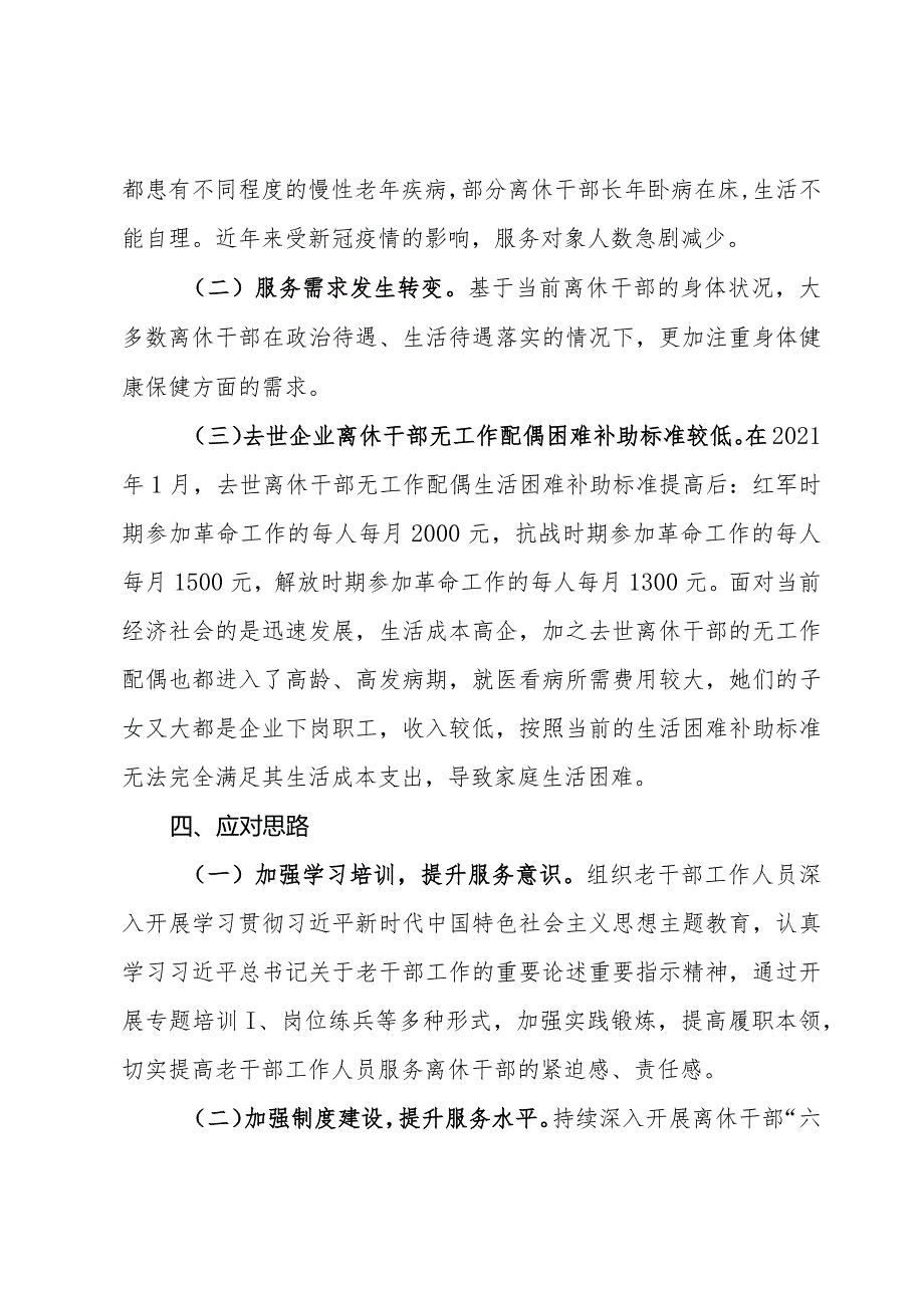 关于对市直企业离休干部服务工作的调研报告.docx_第3页