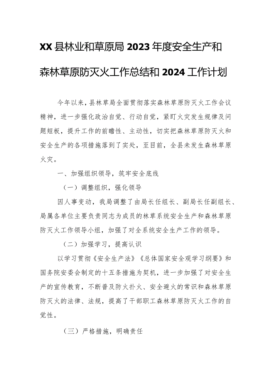 XX县林业和草原局2023安全生产和森林草原防灭火工作总结和2024工作计划.docx_第1页