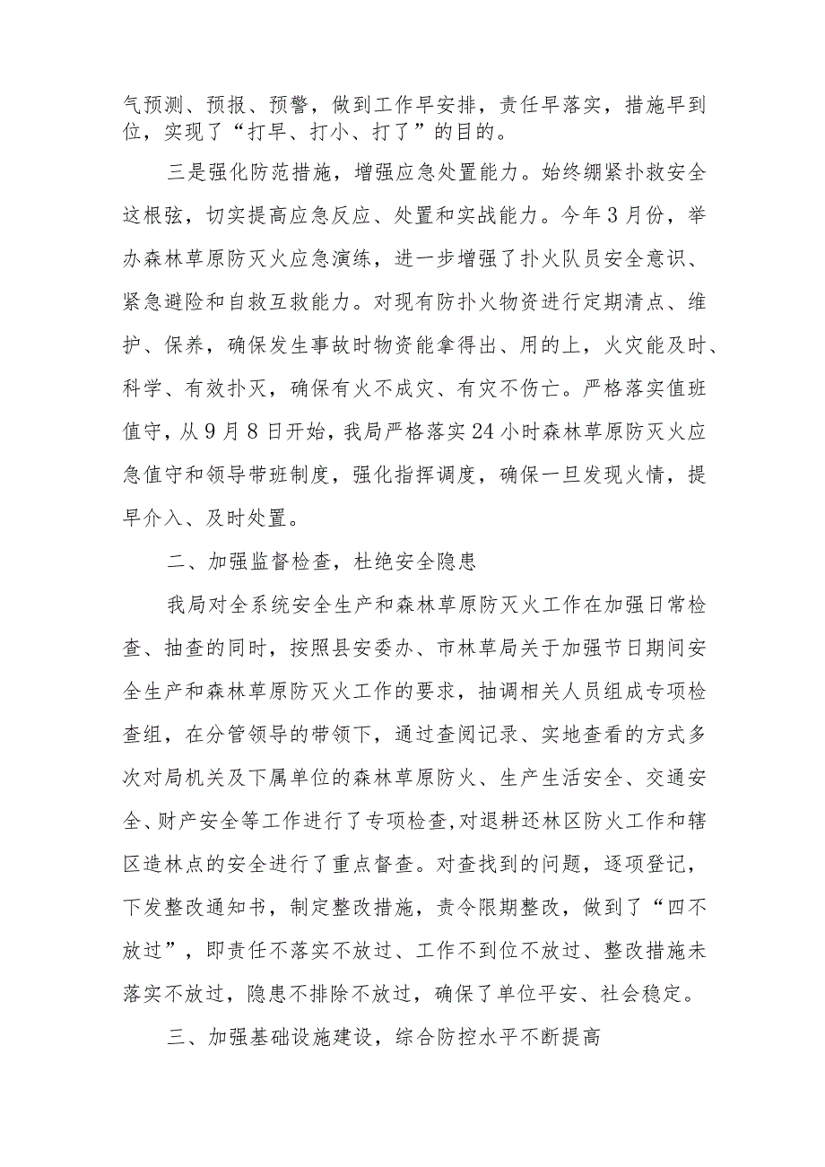 XX县林业和草原局2023安全生产和森林草原防灭火工作总结和2024工作计划.docx_第3页