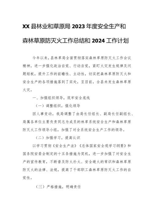 XX县林业和草原局2023安全生产和森林草原防灭火工作总结和2024工作计划.docx