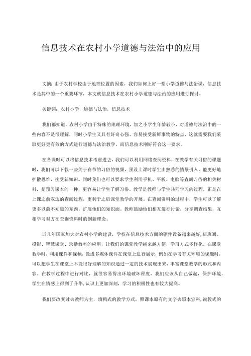 信息技术在农村小学道德与法治中的应用论文.docx