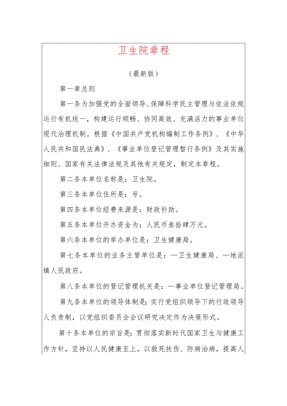 卫生院章程（最新版）.docx_第1页