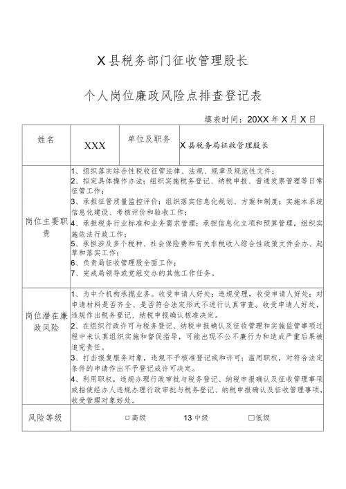 X县税务部门征收管理股长个人岗位廉政风险点排查登记表.docx