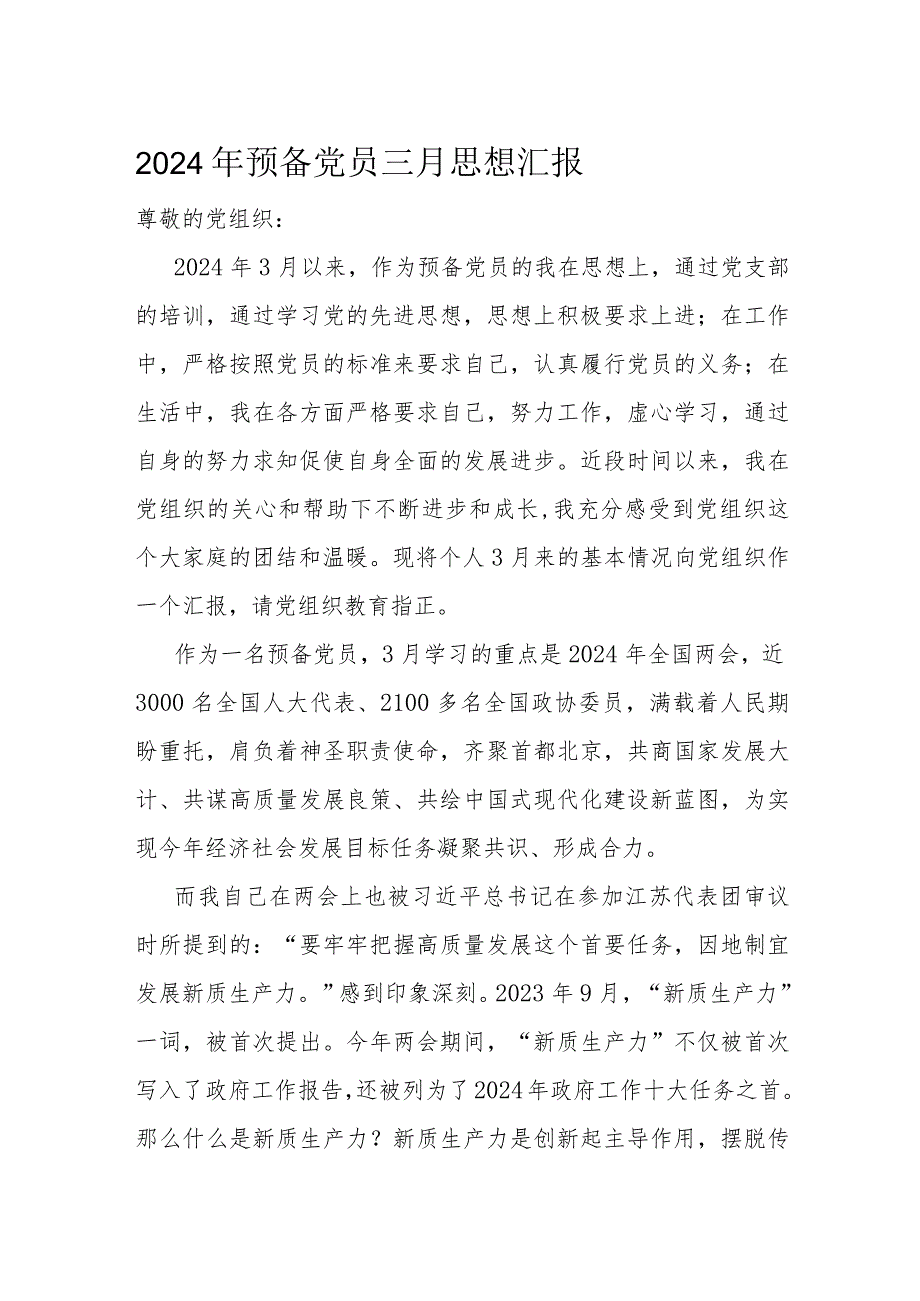 2024年预备党员三月思想汇报(1).docx_第1页
