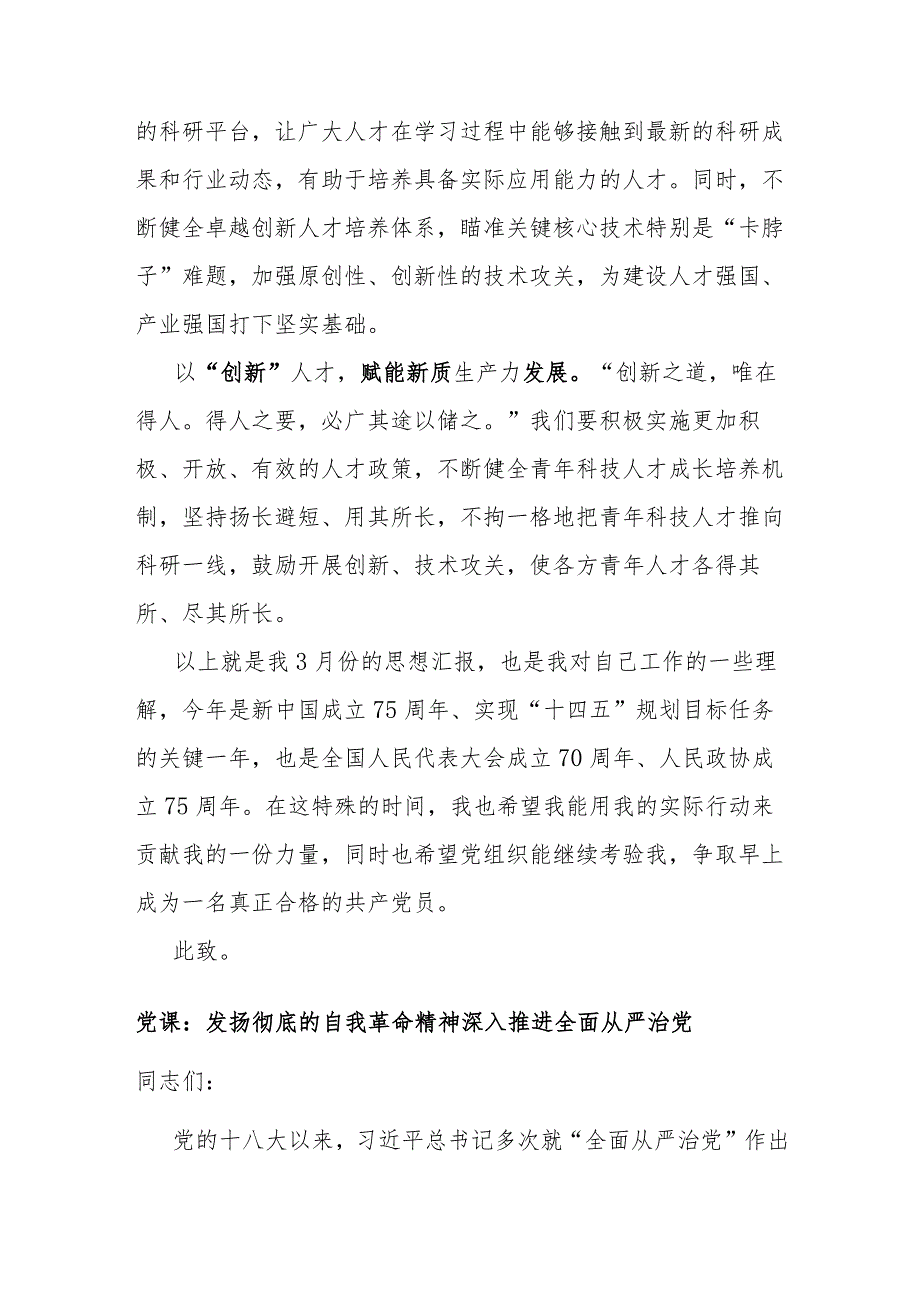 2024年预备党员三月思想汇报(1).docx_第3页