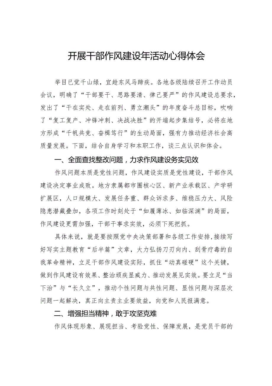 开展干部作风建设年活动心得体会(1).docx_第1页