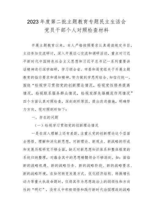 2024学习贯彻党的创新理论情况等四个方面对照材料.docx