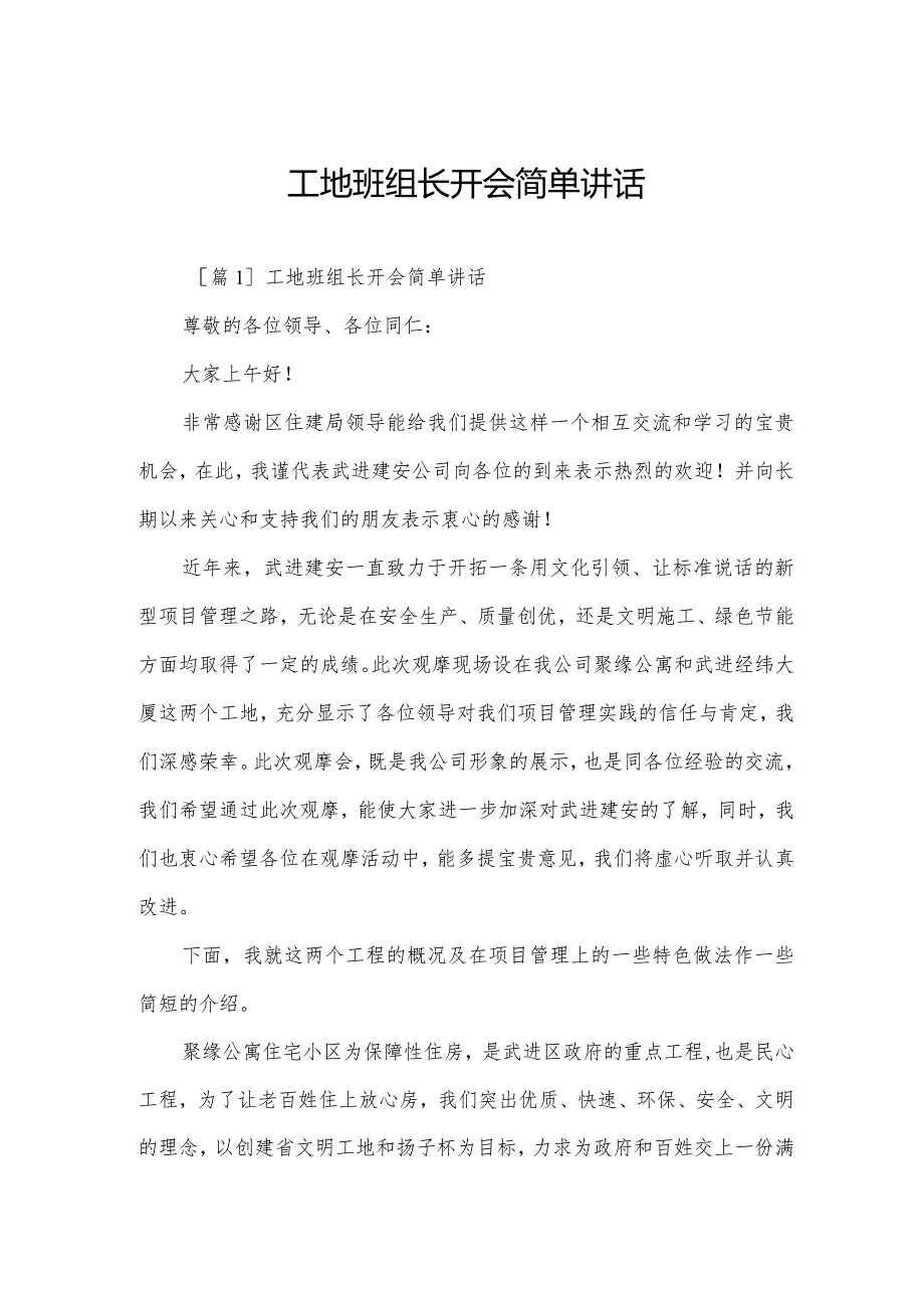 工地班组长开会简单讲话.docx_第1页