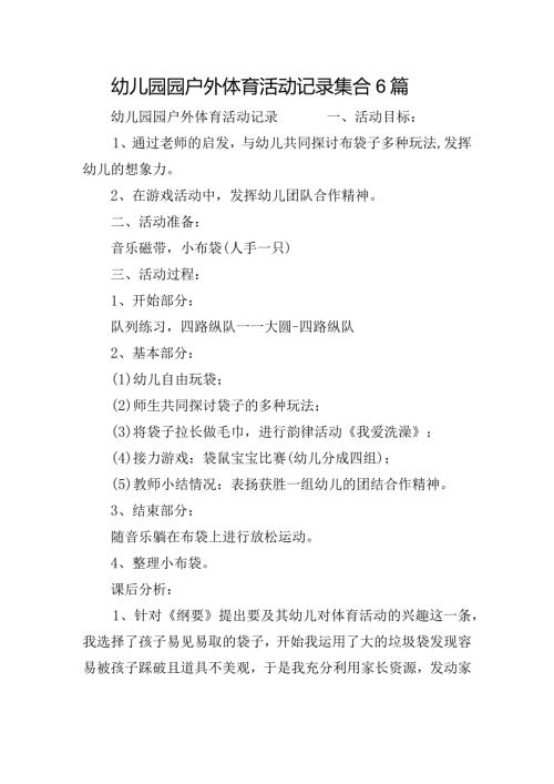 幼儿园园户外体育活动记录集合6篇.docx