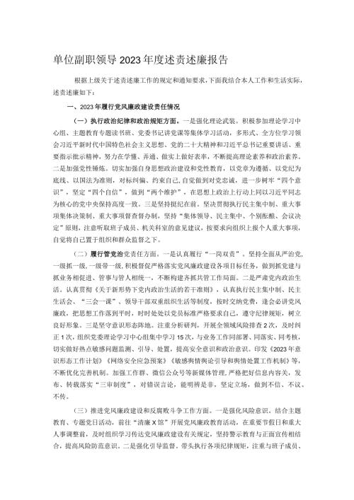 单位副职领导2023述责述廉报告.docx