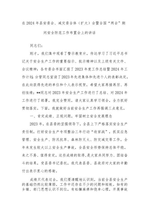 在2024年县安委会、减灾委全体（扩大）会暨全国“两会”期间安全防范工作布置会上的讲话.docx