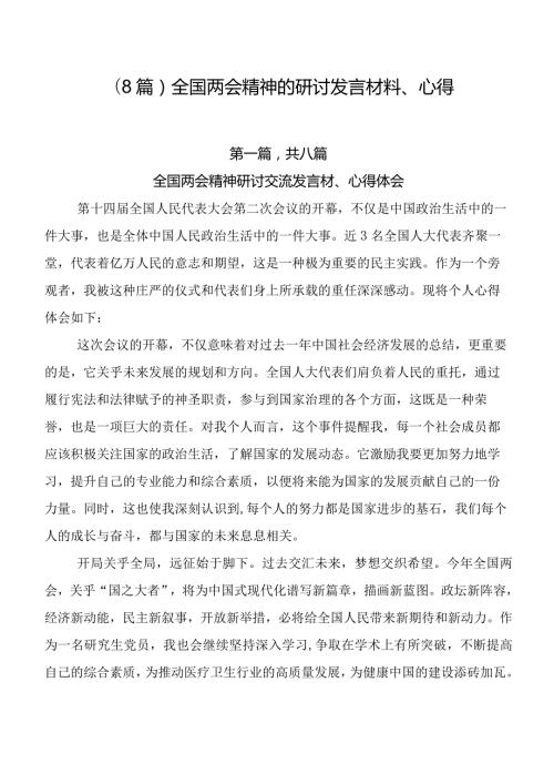 （8篇）全国两会精神的研讨发言材料、心得.docx