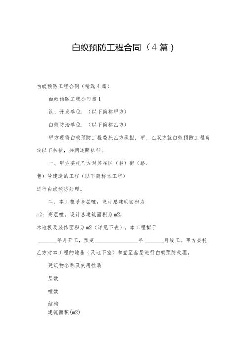 白蚁预防工程合同（4篇）.docx