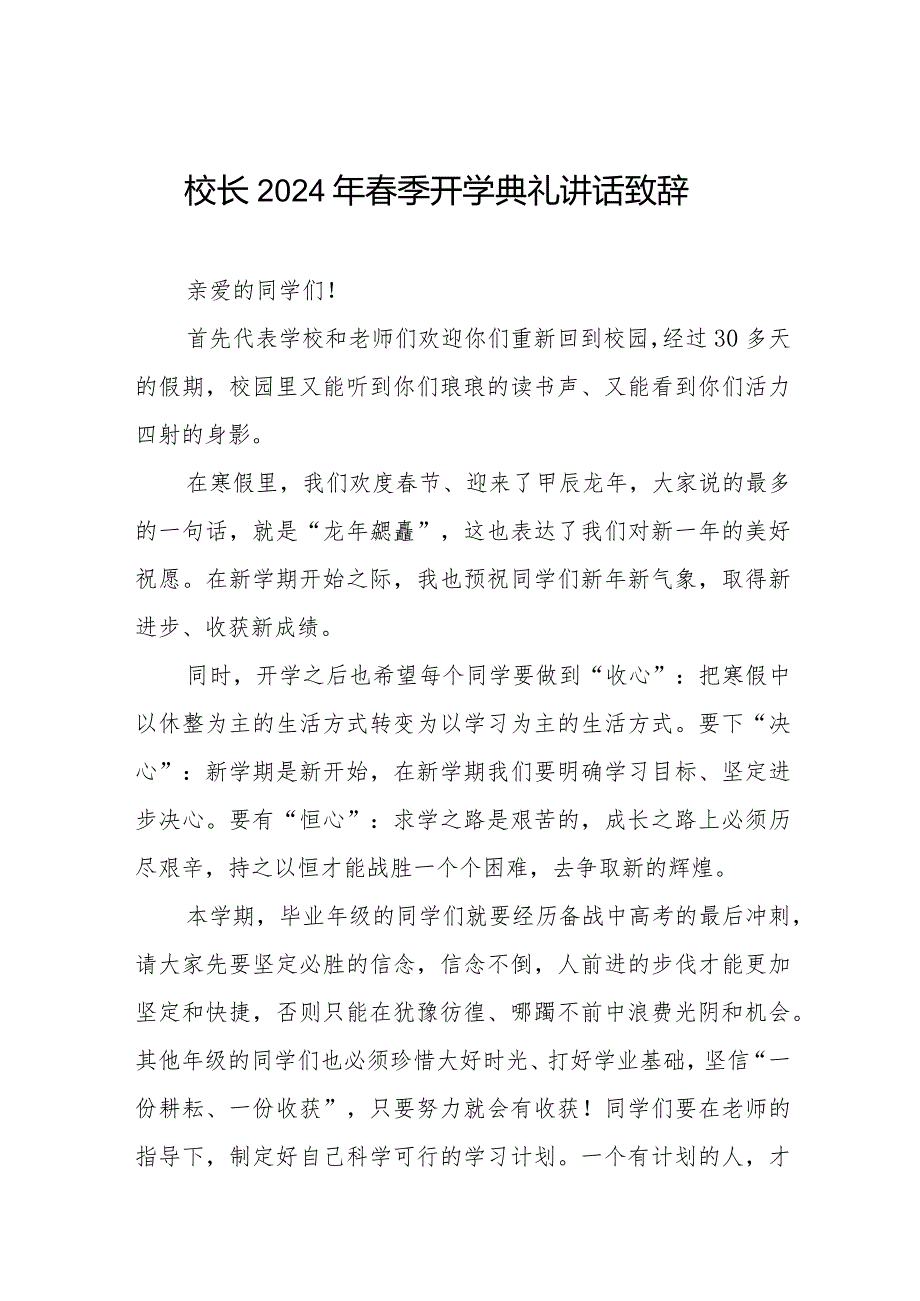 2024季开学校长讲话稿六篇.docx_第1页