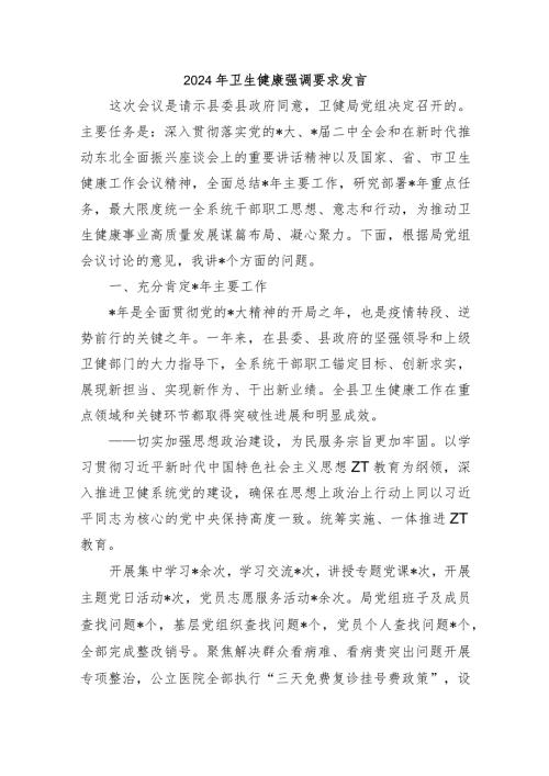 2024年卫生健康强调要求发言.docx