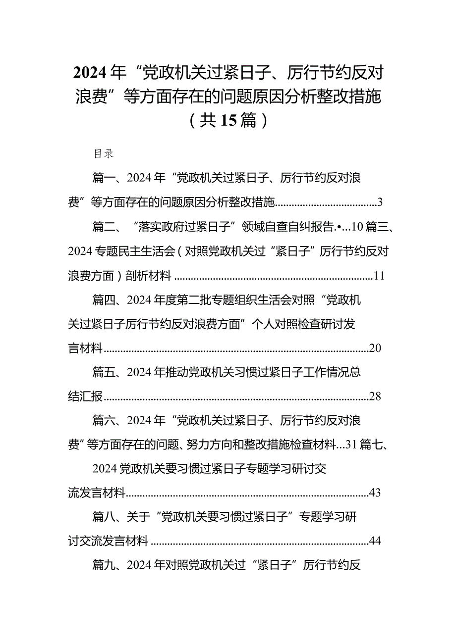 2024年“党政机关过紧日子、厉行节约反对浪费”等方面存在的问题原因分析整改措施十五篇精选.docx_第1页