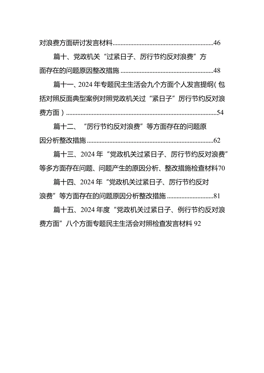 2024年“党政机关过紧日子、厉行节约反对浪费”等方面存在的问题原因分析整改措施十五篇精选.docx_第2页