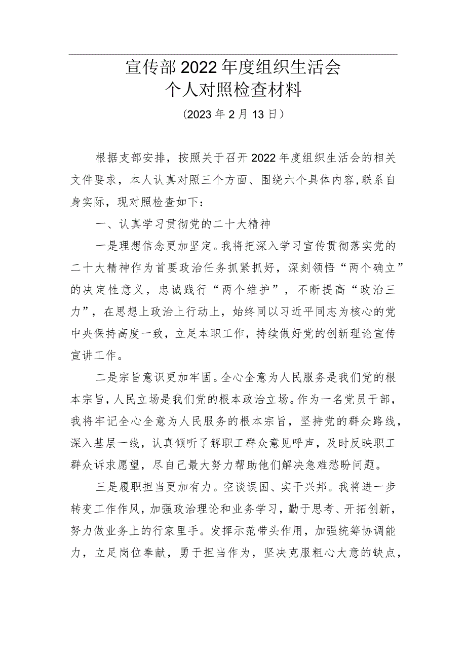 宣传部2022组织生活会个人对照检查材料.docx_第1页