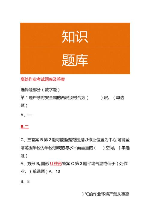 高处作业考试题库及答案.docx