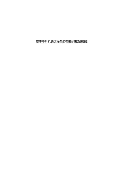 基于单片机的远程智能电表抄表系统设计和实现分析研究通信工程管理专业.docx
