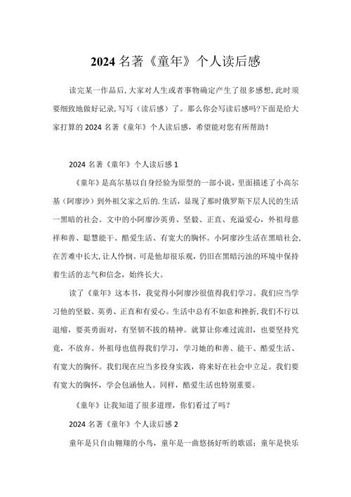 2024名著《童年》个人读后感.docx
