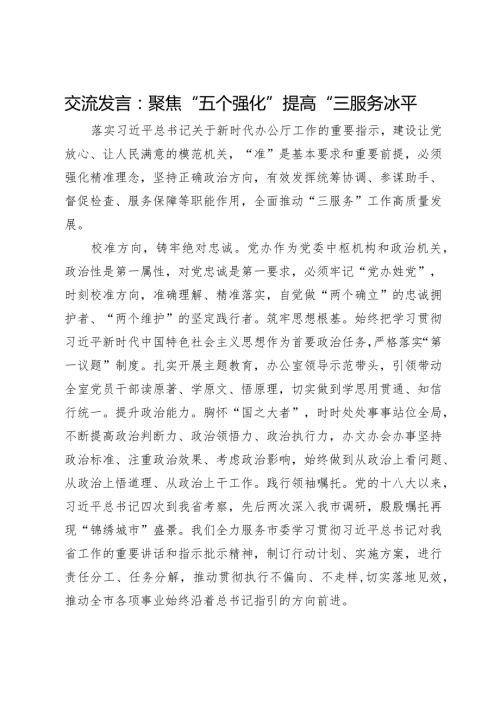 交流发言：聚焦“五个强化”提高“三服务”水平.docx
