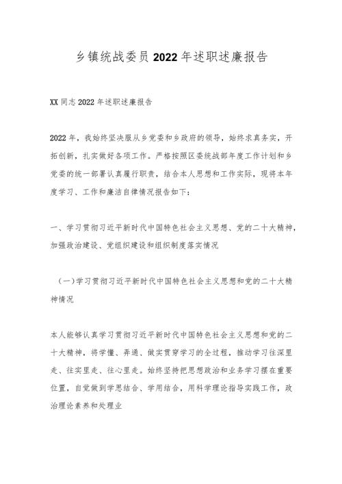 乡镇统战委员2022年述职述廉报告.docx