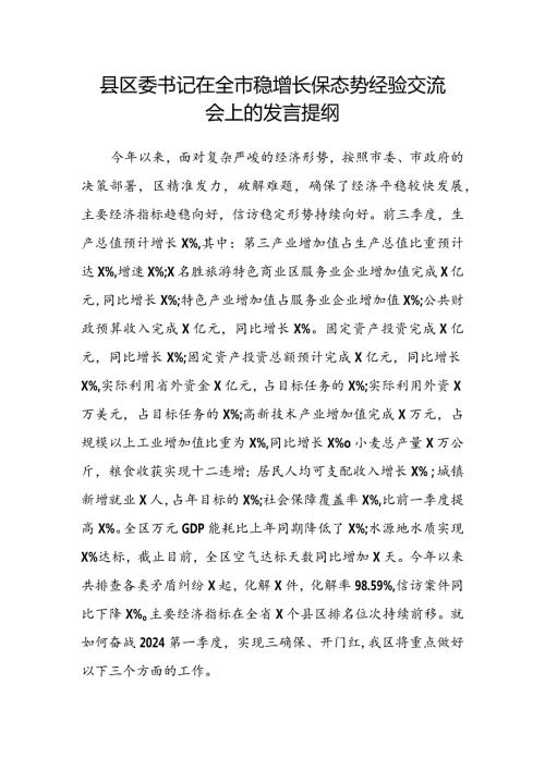 县区委书记在全市稳增长保态势经验交流会上的发言提纲(2).docx