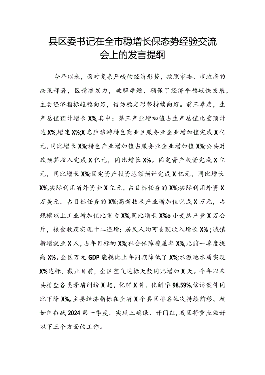 县区委书记在全市稳增长保态势经验交流会上的发言提纲(2).docx_第1页
