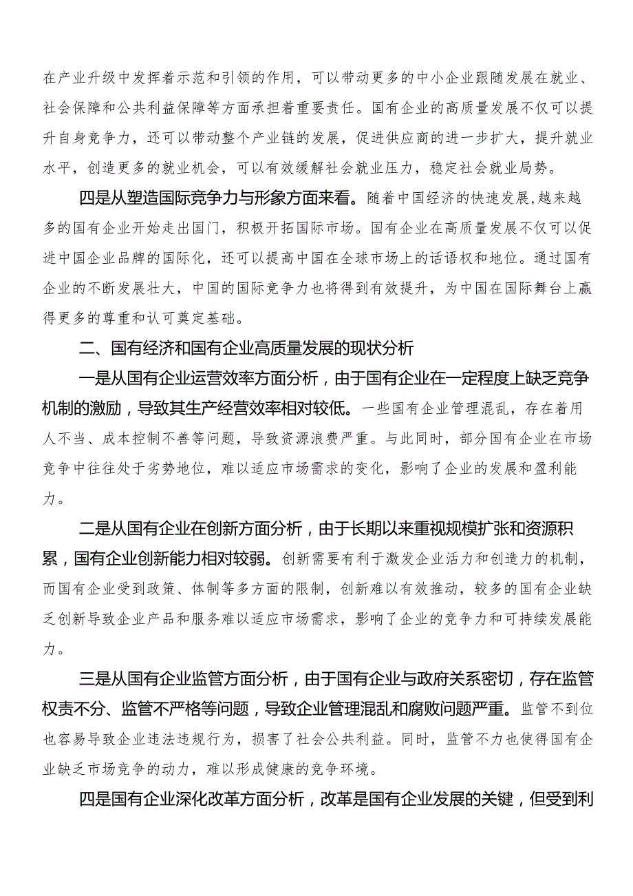 （九篇）推动国有企业高质量发展的研讨发言、党课讲稿.docx_第2页