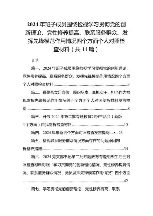 2024年班子成员围绕检视学习贯彻党的创新理论、党性修养提高、联系服务群众、发挥先锋模范作用情况四个方面个人对照检查材料11篇（完整版）.docx
