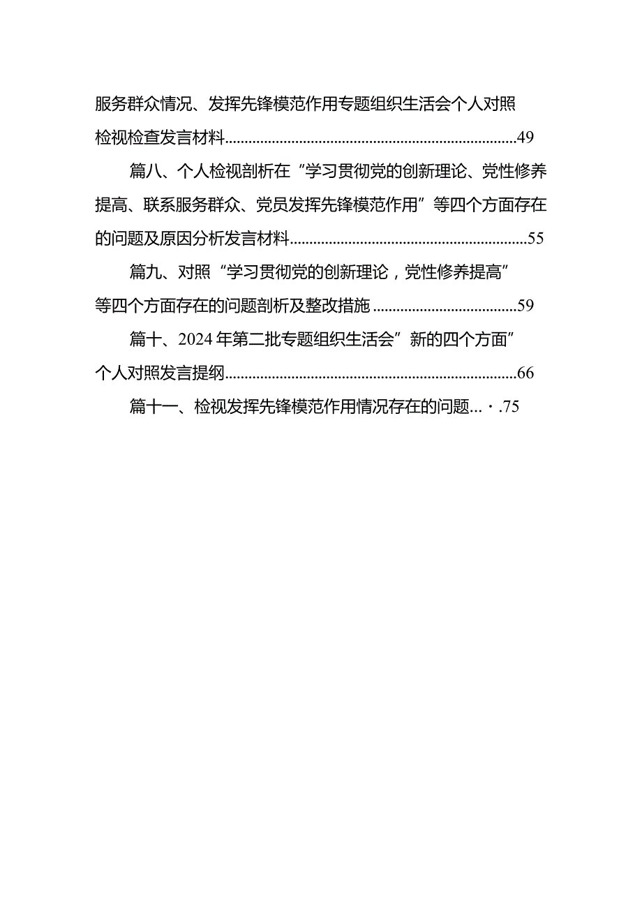 2024年班子成员围绕检视学习贯彻党的创新理论、党性修养提高、联系服务群众、发挥先锋模范作用情况四个方面个人对照检查材料11篇（完整版）.docx_第2页
