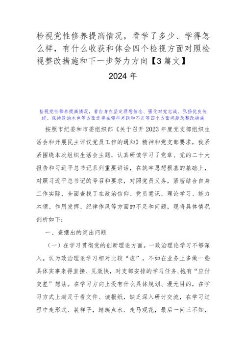 检视党性修养提高情况看学了多少、学得怎么样有什么收获和体会四个检视方面对照检视整改措施和下一步努力方向【3篇文】2024年.docx
