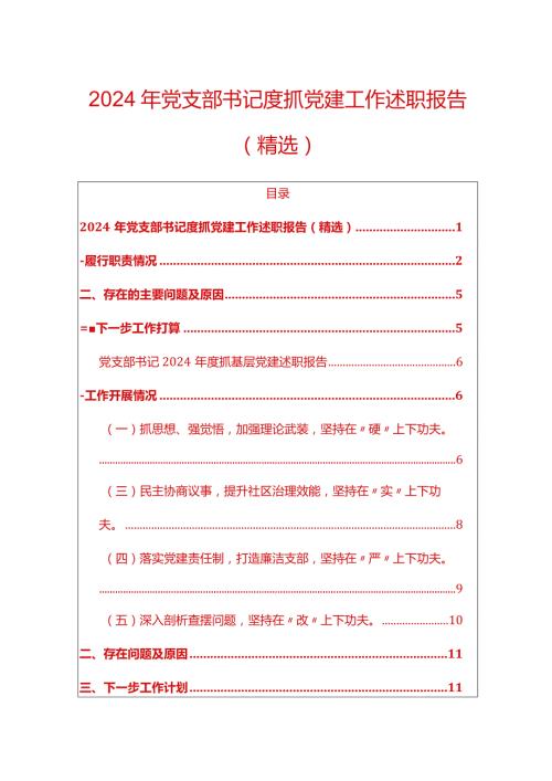 2024年党支部书记度抓党建工作述职报告（精选）.docx