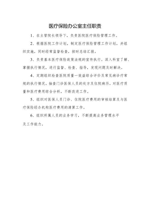 医疗保险办公室主任职责.docx