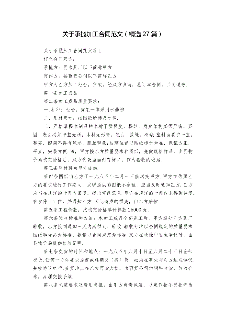 关于承揽加工合同范文（精选27篇）.docx_第1页