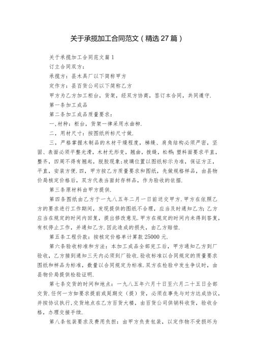 关于承揽加工合同范文（精选27篇）.docx