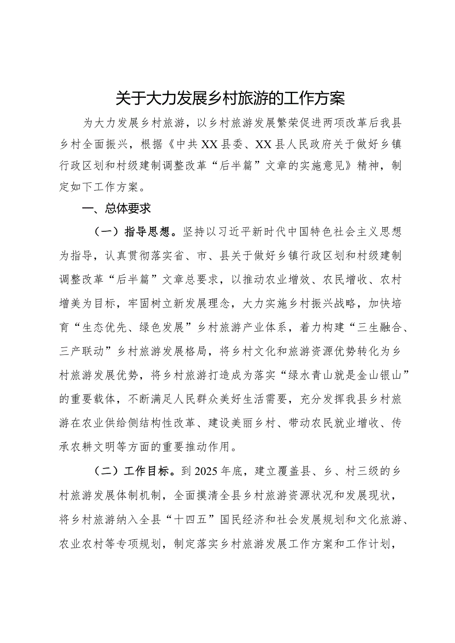 关于大力发展乡村旅游的工作方案.docx_第1页