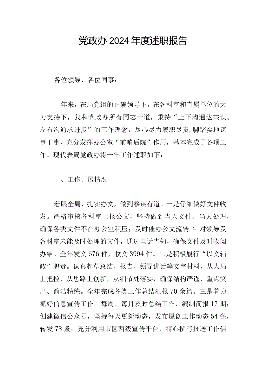 党政办2024述职报告.docx_第1页