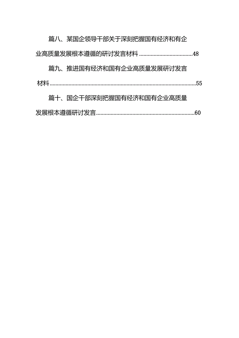 某国企中层领导干部关于深刻把握国有经济和国有企业高质量发展根本遵循学习研讨发言稿10篇（精选版）.docx_第2页