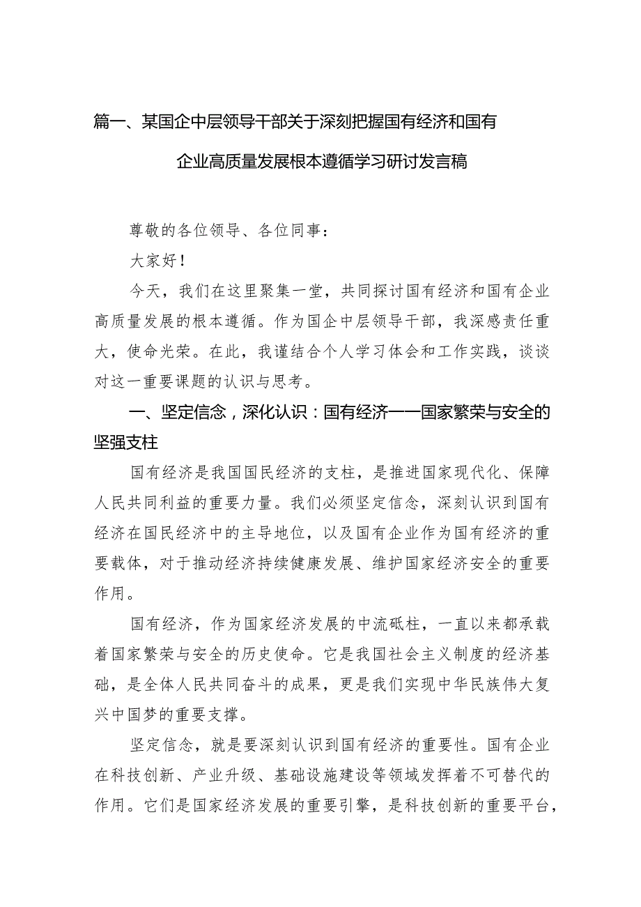 某国企中层领导干部关于深刻把握国有经济和国有企业高质量发展根本遵循学习研讨发言稿10篇（精选版）.docx_第3页