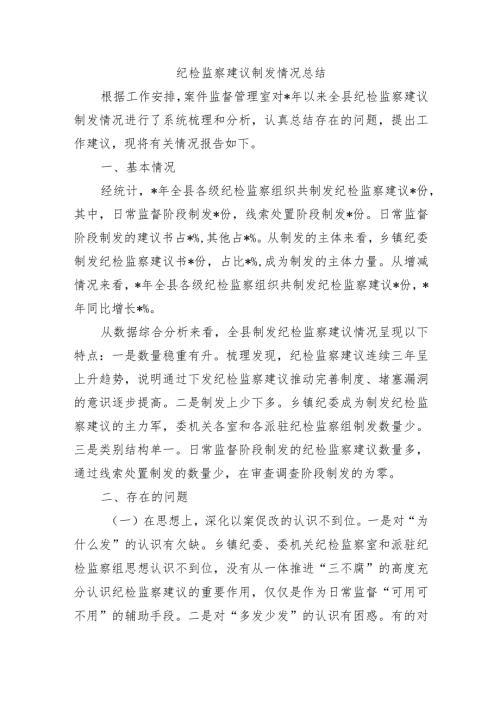 纪检监察建议制发情况总结.docx