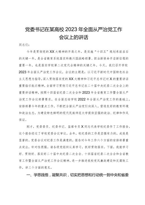 党委书记在某高校2023年全面从严治党工作会议上的讲话.docx