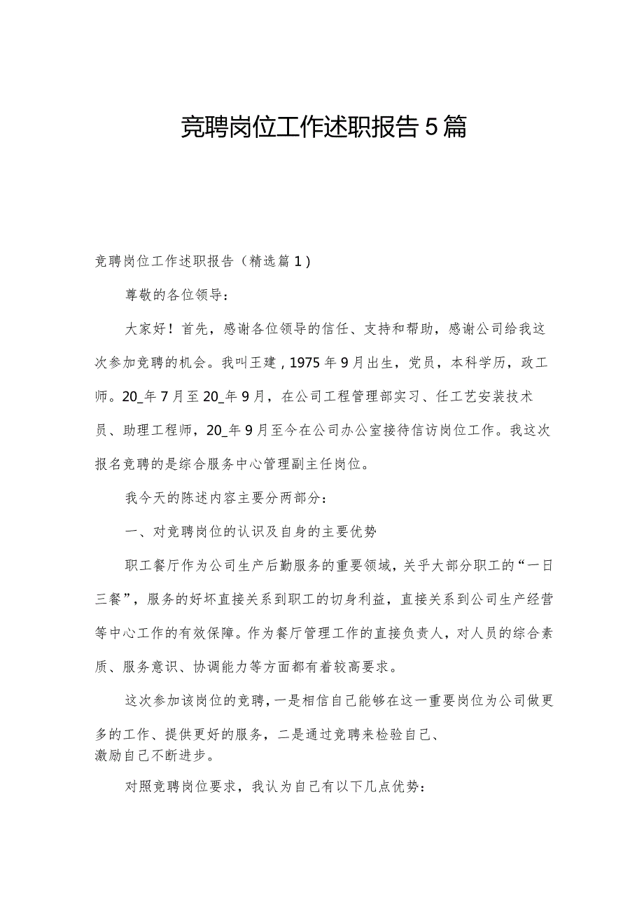 竞聘岗位工作述职报告5篇.docx_第1页