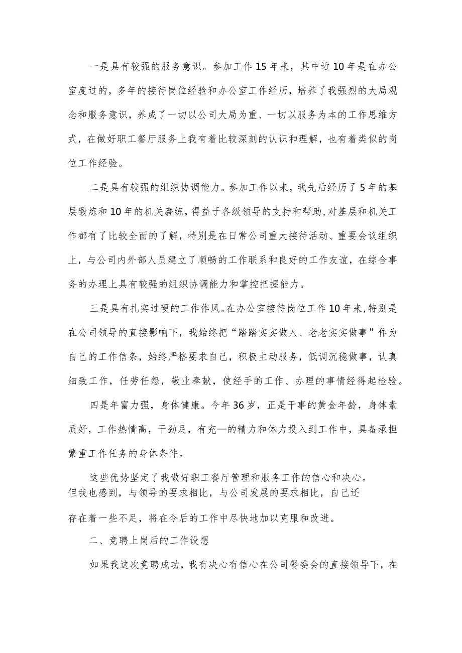 竞聘岗位工作述职报告5篇.docx_第2页
