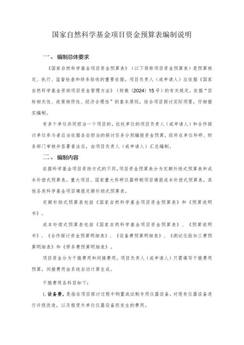 2024国家自然科学基金项目资金预算表编制说明解析.docx