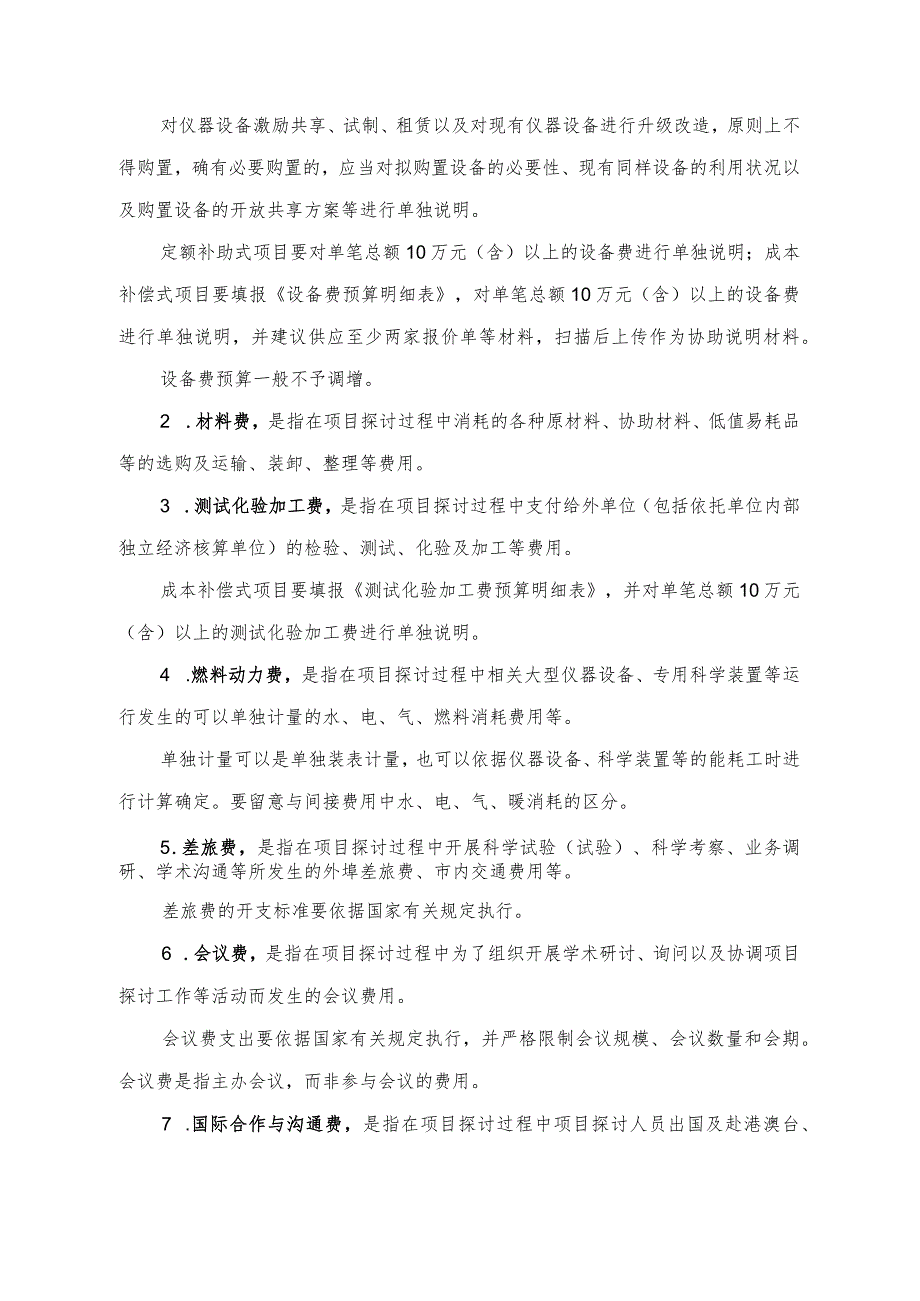 2024国家自然科学基金项目资金预算表编制说明解析.docx_第2页